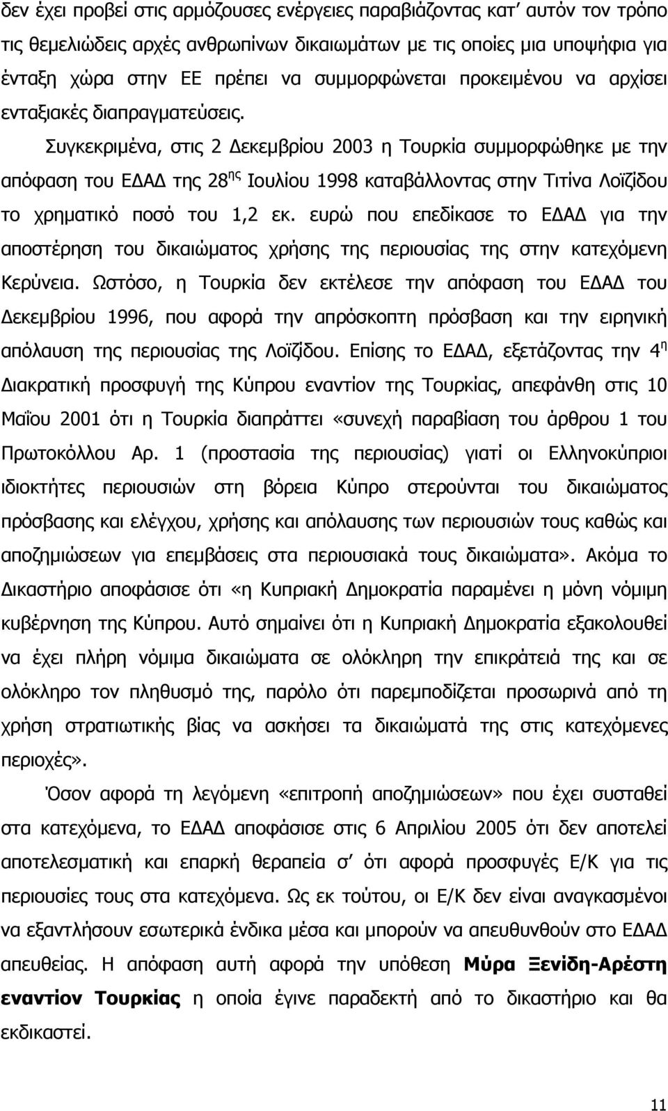 Συγκεκριµένα, στις 2 εκεµβρίου 2003 η Τουρκία συµµορφώθηκε µε την απόφαση του Ε Α της 28 ης Ιουλίου 1998 καταβάλλοντας στην Τιτίνα Λοϊζίδου το χρηµατικό ποσό του 1,2 εκ.