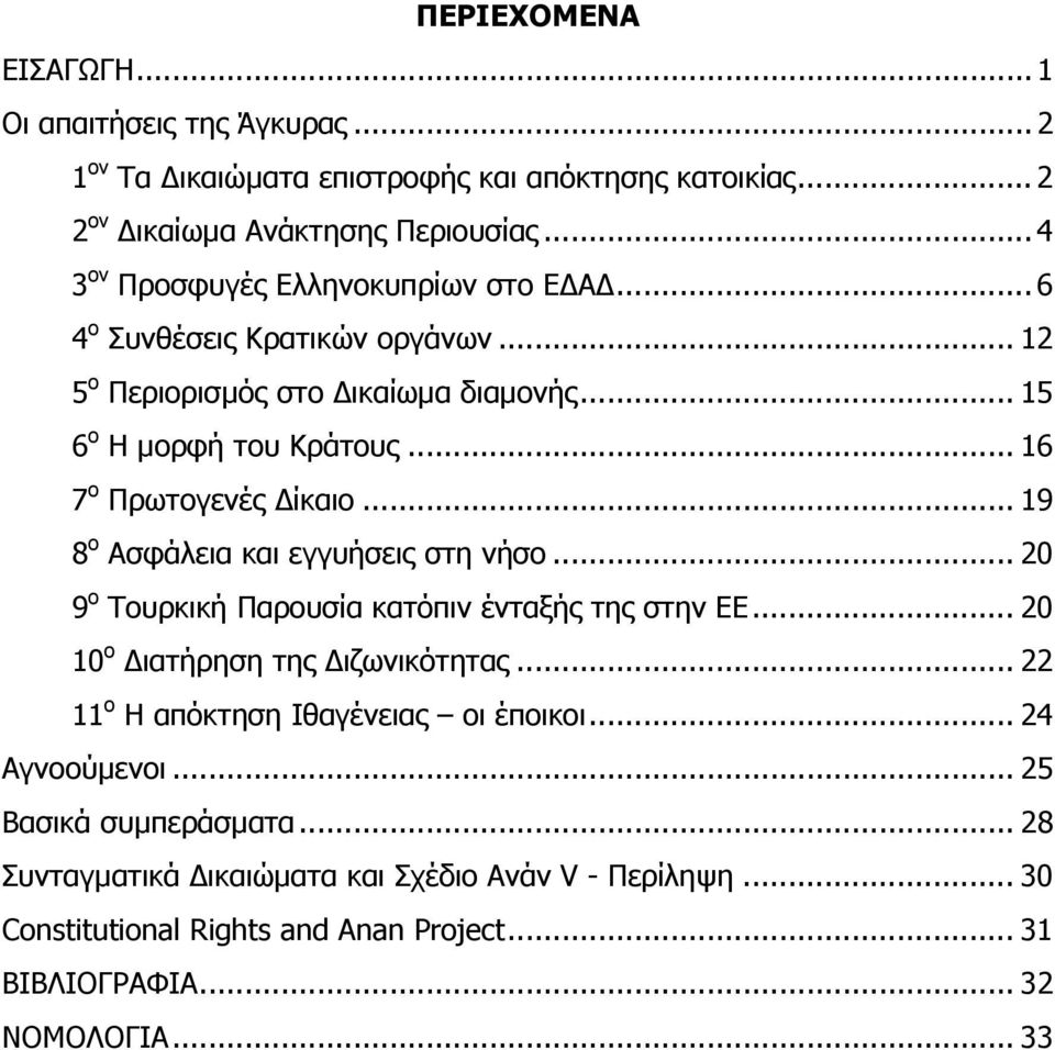 .. 16 7 ο Πρωτογενές ίκαιο... 19 8 ο Ασφάλεια και εγγυήσεις στη νήσο... 20 9 ο Τουρκική Παρουσία κατόπιν ένταξής της στην ΕΕ... 20 10 ο ιατήρηση της ιζωνικότητας.