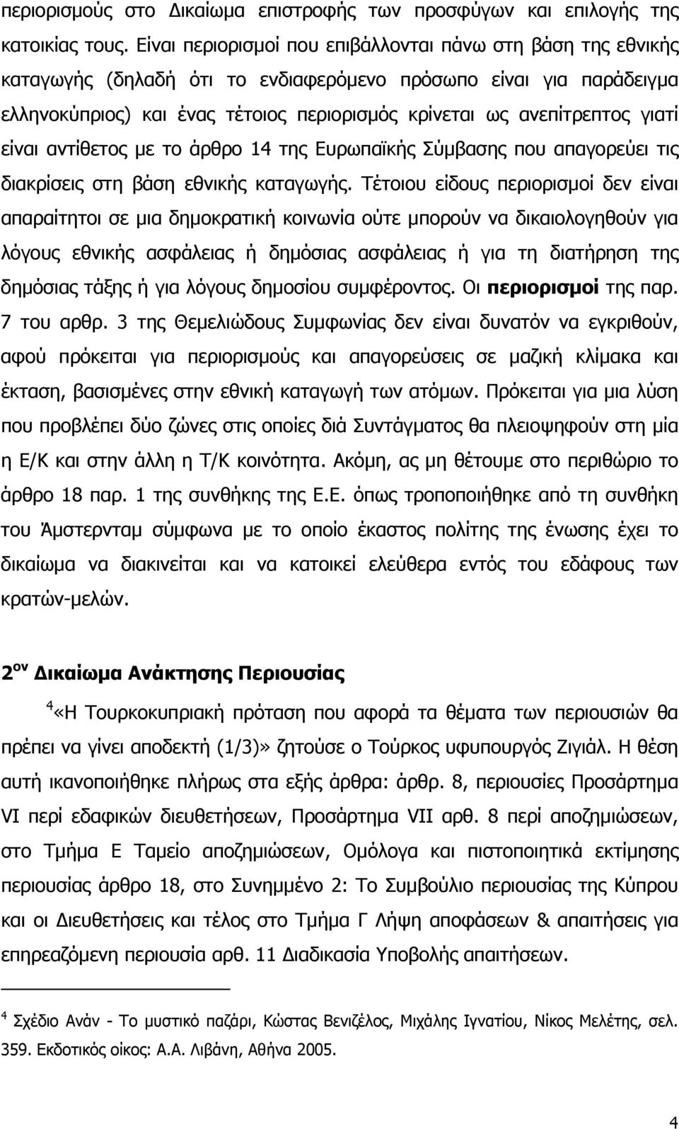 γιατί είναι αντίθετος µε το άρθρο 14 της Ευρωπαϊκής Σύµβασης που απαγορεύει τις διακρίσεις στη βάση εθνικής καταγωγής.