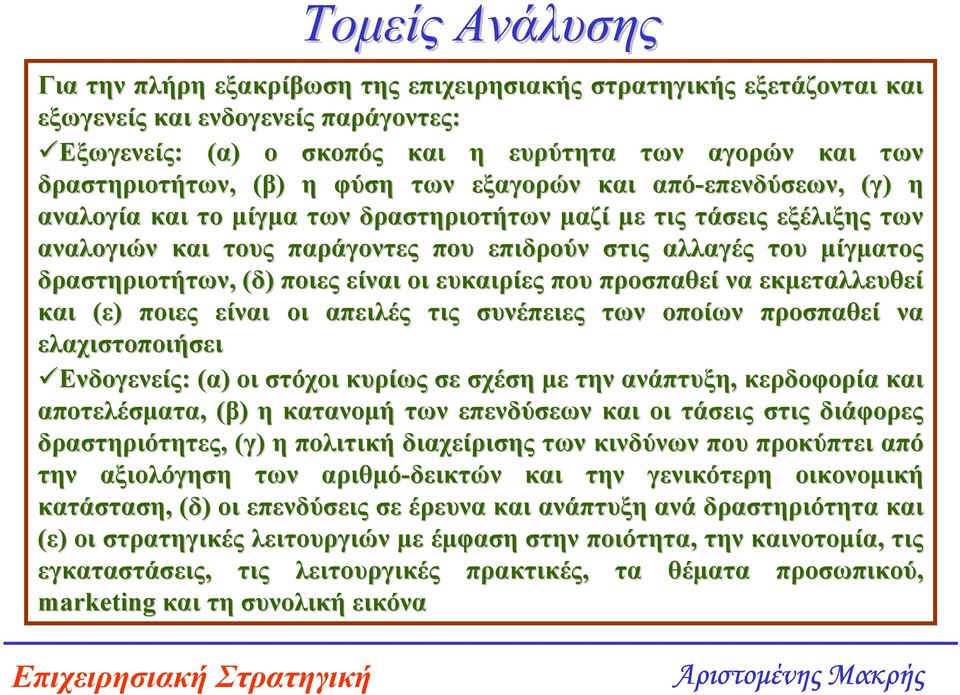 µίγµατος δραστηριοτήτων, (δ) ποιες είναι οι ευκαιρίες που προσπαθεί να εκµεταλλευθεί και (ε) ποιες είναι οι απειλές τις συνέπειες των οποίων προσπαθεί ί να ελαχιστοποιήσει Ενδογενείς: (α) οι στόχοι