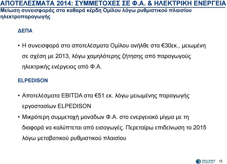 , μειωμένη σε σχέση με 2013, λόγω χαμηλότερης ζήτησης από παραγωγούς ηλεκτρικής ενέργειας από Φ.Α. ELPEDISON Αποτελέσματα EBITDA στα 51 εκ.