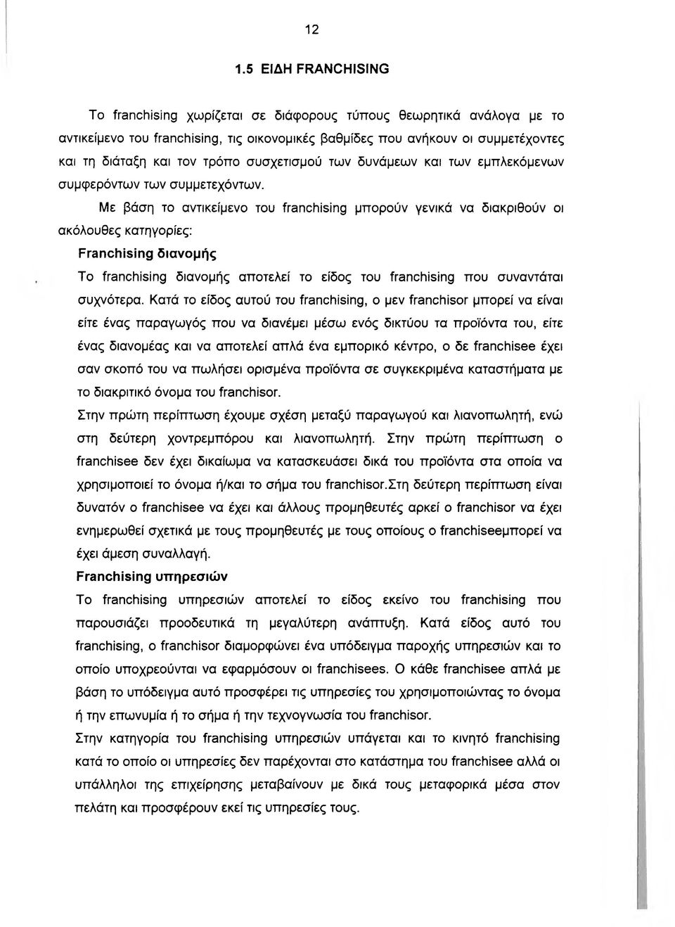 Με βάση το αντικείμενο του franchising μπορούν γενικά να διακριθούν οι ακόλουθες κατηγορίες; Franchising διανομής Το franchising διανομής αποτελεί το είδος του franchising που συναντάται συχνότερα.