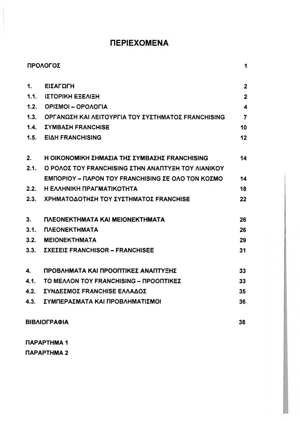 3. ΧΡΗΜΑΤΟΔΟΤΗΣΗ ΤΟΥ ΣΥΣΤΗΜΑΤΟΣ FRANCHISE 22 3. ΠΛΕΟΝΕΚΤΗΜΑΤΑ ΚΑΙ ΜΕΙΟΝΕΚΤΗΜΑΤΑ 3.1. ΠΛΕΟΝΕΚΤΗΜΑΤΑ 3.2. ΜΕΙΟΝΕΚΤΗΜΑΤΑ 3.3. ΣΧΕΣΕΙΣ FRANCHISOR - FRANCHISEE 26 26 29 31 4.