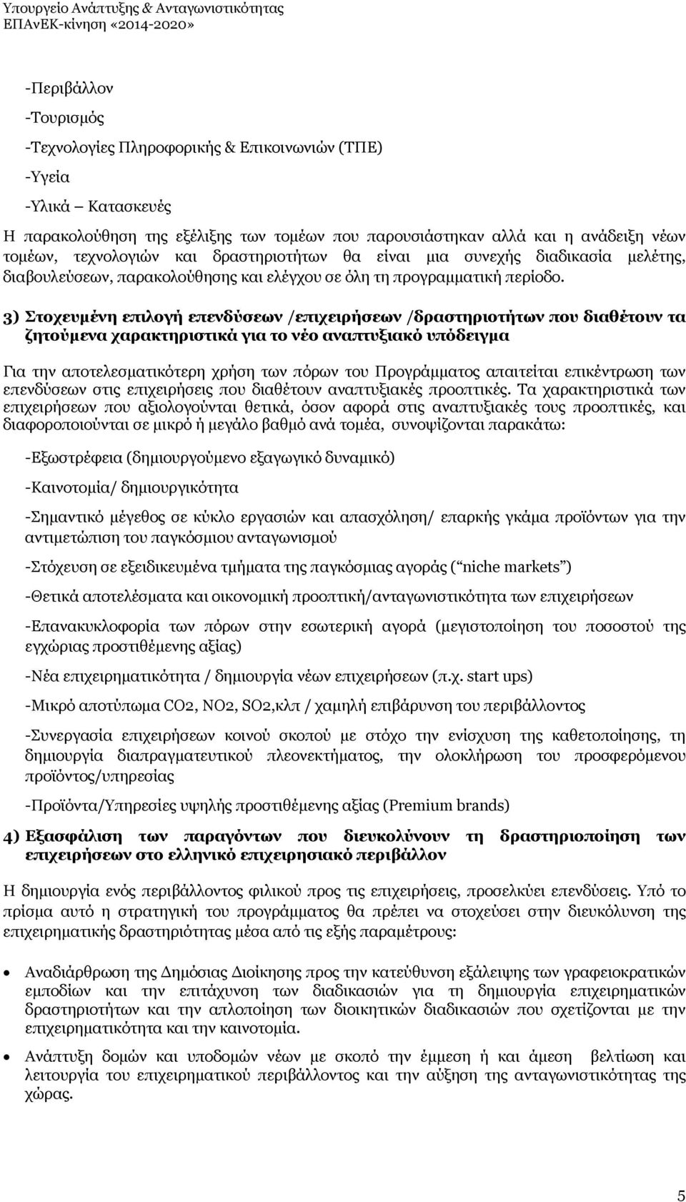 3) Στοχευμένη επιλογή επενδύσεων /επιχειρήσεων /δραστηριοτήτων που διαθέτουν τα ζητούμενα χαρακτηριστικά για το νέο αναπτυξιακό υπόδειγμα Για την αποτελεσματικότερη χρήση των πόρων του Προγράμματος