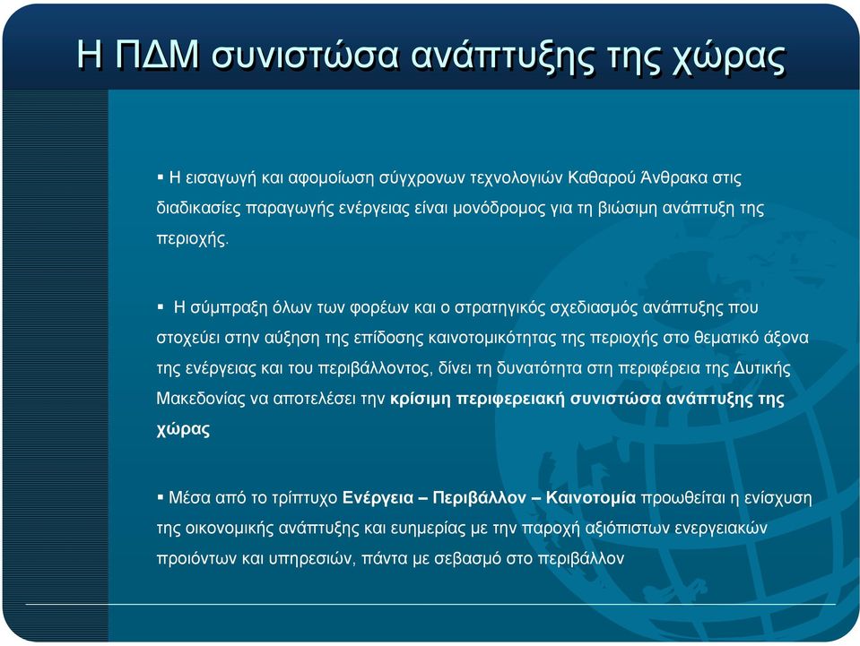 Η σύµπραξη όλων των φορέων και ο στρατηγικός σχεδιασµός ανάπτυξης που στοχεύει στην αύξηση της επίδοσης καινοτοµικότητας της περιοχής στο θεµατικό άξονα της ενέργειας και του