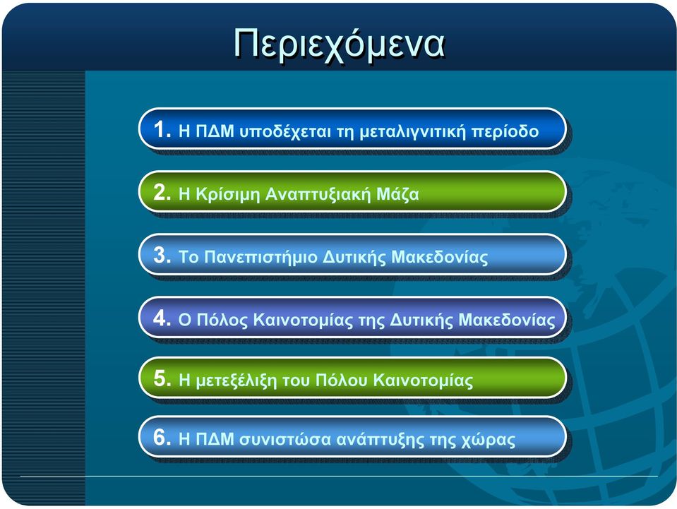 4. Ο Πόλος Πόλος Καινοτοµίας της της υτικής Μακεδονίας 5.