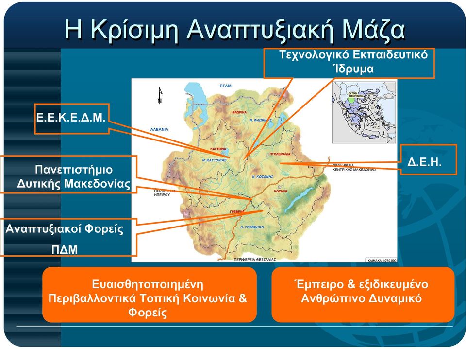 Αναπτυξιακοί Φορείς Π Μ Ευαισθητοποιηµένη Περιβαλλοντικά