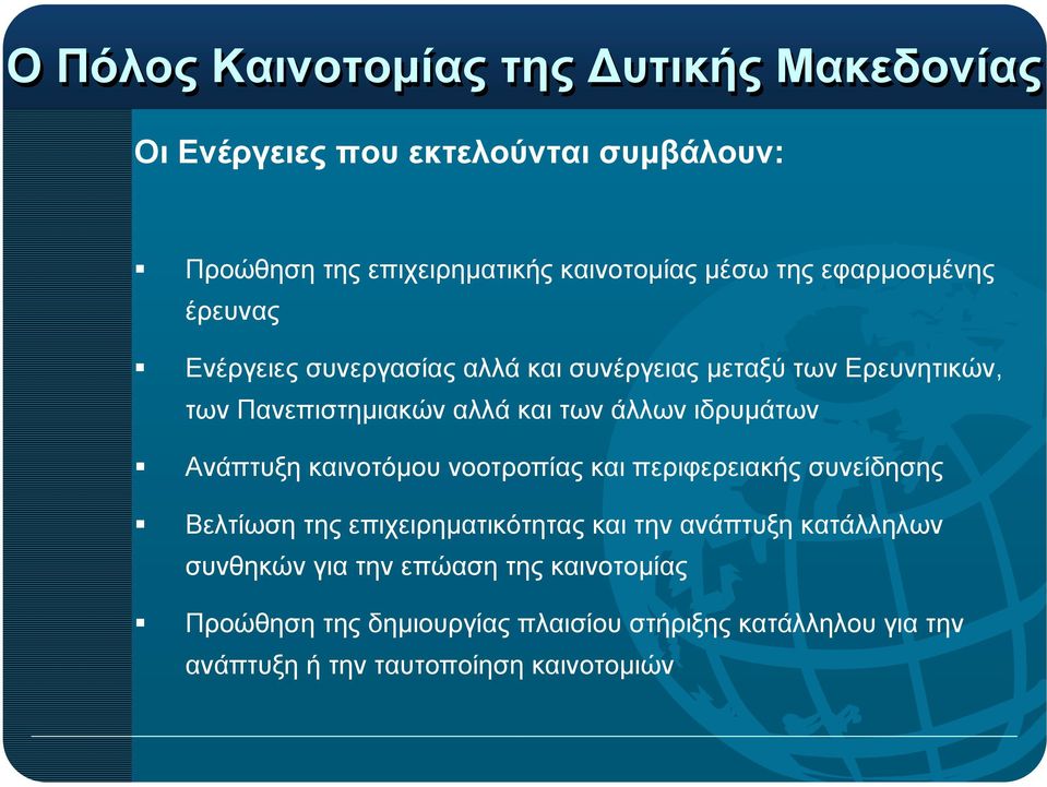 ιδρυµάτων Ανάπτυξη καινοτόµου νοοτροπίας και περιφερειακής συνείδησης Βελτίωση της επιχειρηµατικότητας και την ανάπτυξη κατάλληλων