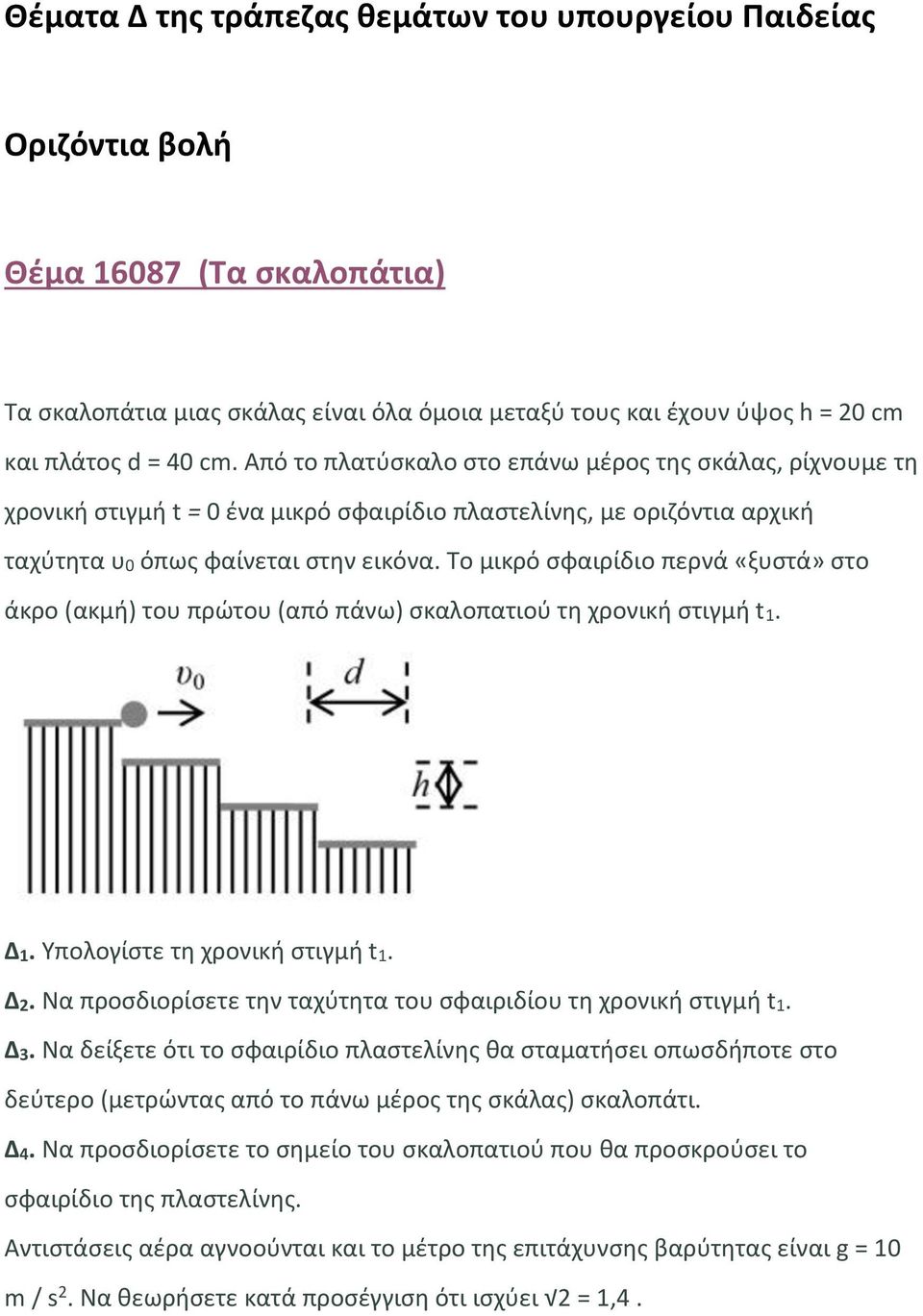Το μικρό σφαιρίδιο περνά «ξυστά» στο άκρο (ακμή) του πρώτου (από πάνω) σκαλοπατιού τη χρονική στιγμή t1. Δ1. Υπολογίστε τη χρονική στιγμή t1. Δ2.
