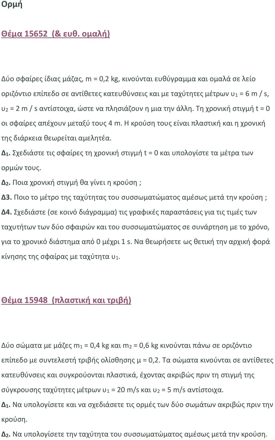 πλησιάζουν η μια την άλλη. Τη χρονική στιγμή t = 0 οι σφαίρες απέχουν μεταξύ τους 4 m. Η κρούση τους είναι πλαστική και η χρονική της διάρκεια θεωρείται αμελητέα. Δ1.