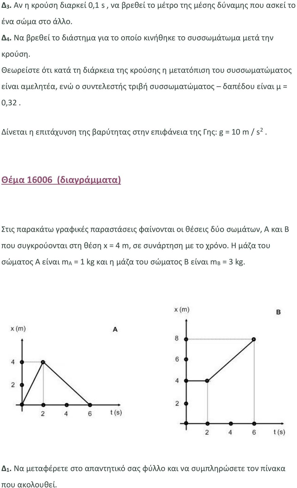 Δίνεται η επιτάχυνση της βαρύτητας στην επιφάνεια της Γης: g = 10 m / s 2.
