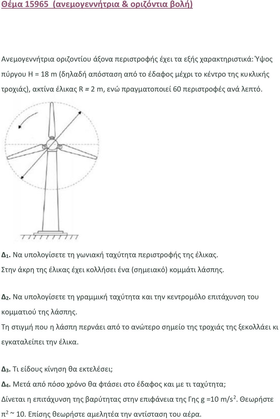 Στην άκρη της έλικας έχει κολλήσει ένα (σημειακό) κομμάτι λάσπης. Δ2. Να υπολογίσετε τη γραμμική ταχύτητα και την κεντρομόλο επιτάχυνση του κομματιού της λάσπης.