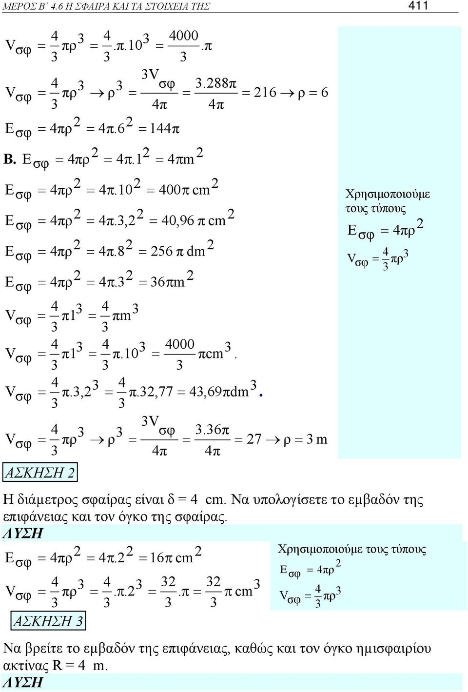 .6π πρ ρ 7 ρ m π π ΑΣΚΗΣΗ Χρησιμοποιούμε τους τύπους πρ πρ Η διάµετρος αίρας είναι δ cm.