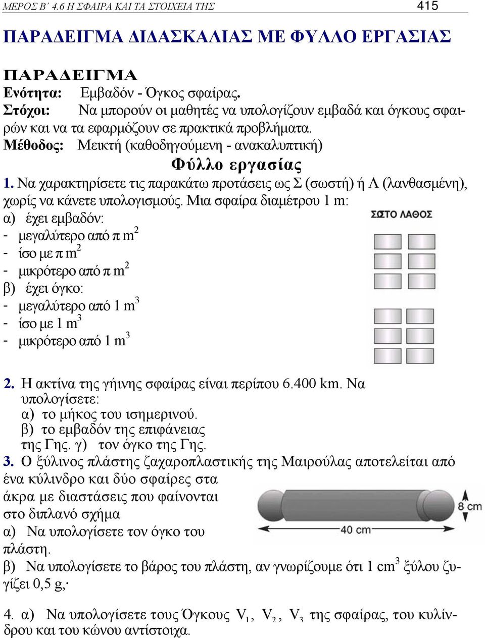 Να χαρακτηρίσετε τις παρακάτω προτάσεις ως Σ (σωστή) ή Λ (λανθασμένη), χωρίς να κάνετε υπολογισμούς.