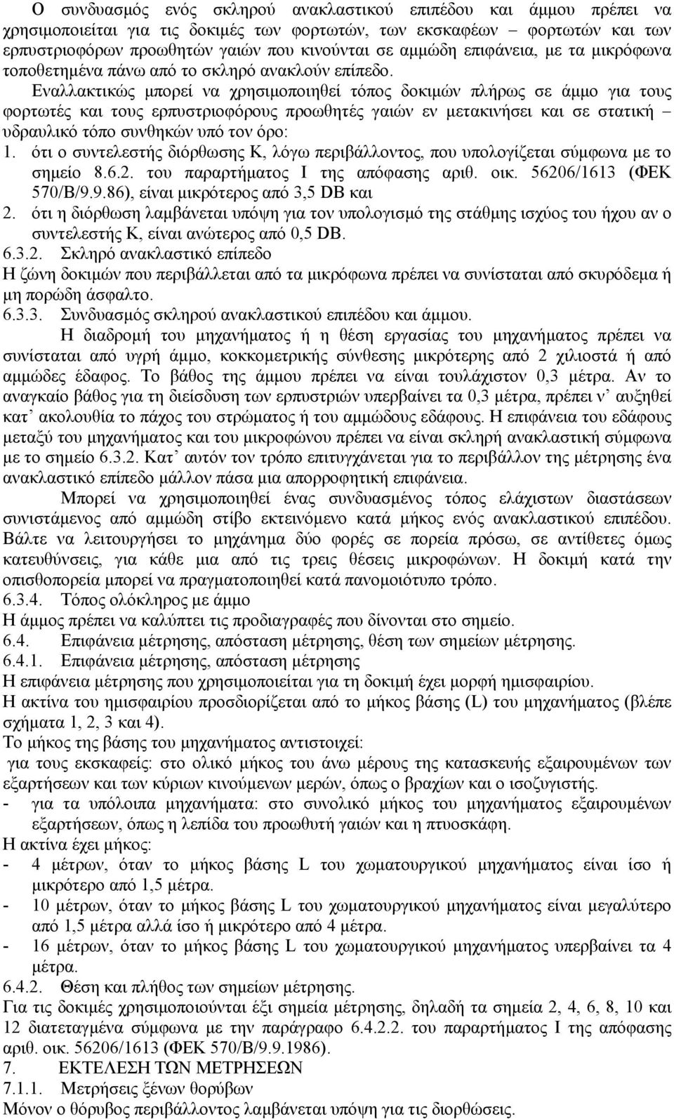 Εναλλακτικώς µπορεί να χρησιµοποιηθεί τόπος δοκιµών πλήρως σε άµµο για τους φορτωτές και τους ερπυστριοφόρους προωθητές γαιών εν µετακινήσει και σε στατική υδραυλικό τόπο συνθηκών υπό τον όρο: 1.