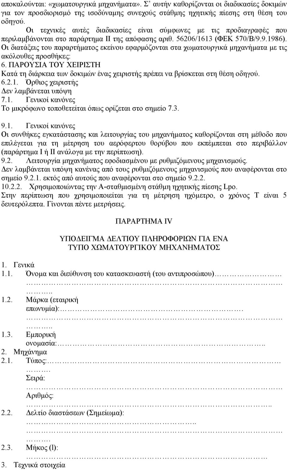 Οι διατάξεις του παραρτήµατος εκείνου εφαρµόζονται στα χωµατουργικά µηχανήµατα µε τις ακόλουθες προσθήκες: 6.