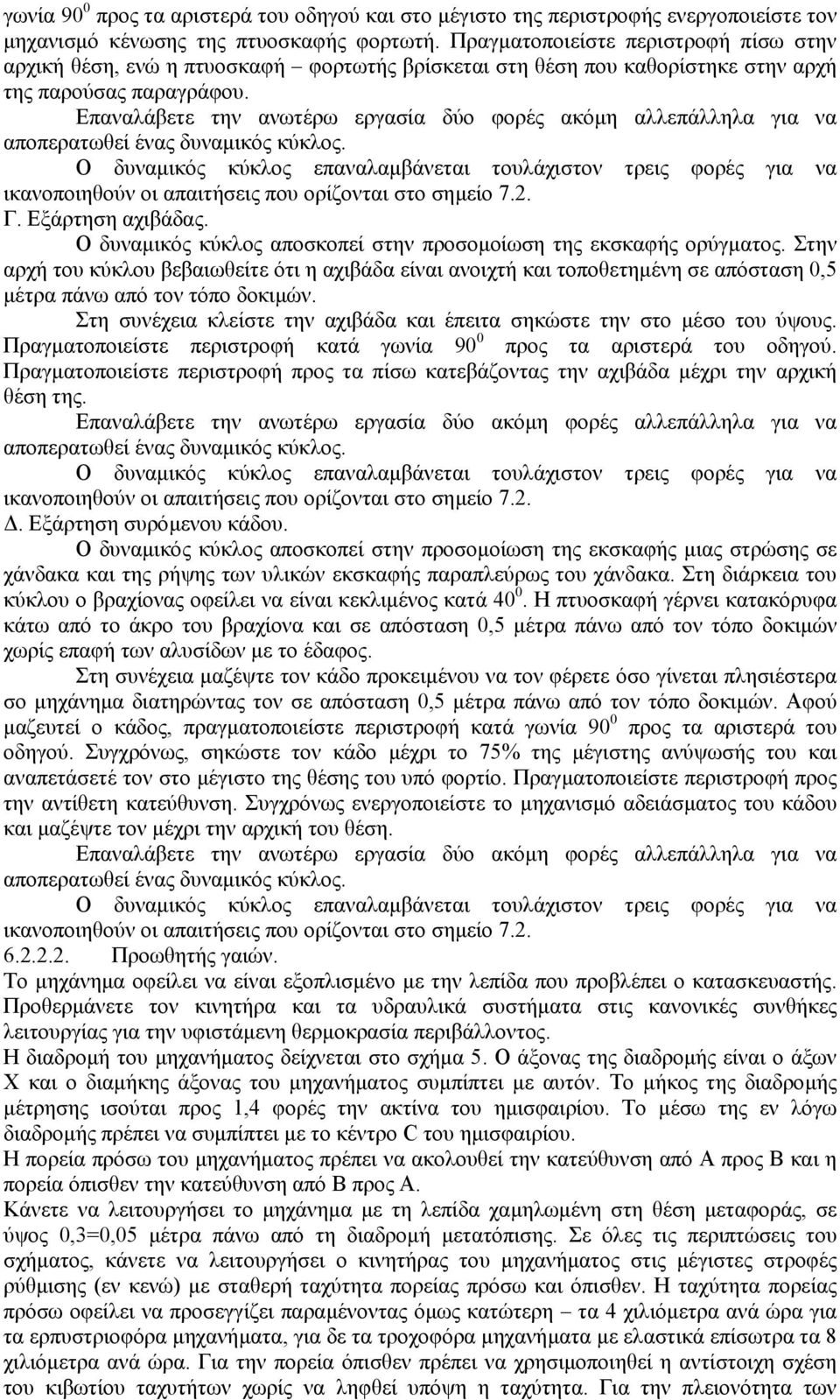 Επαναλάβετε την ανωτέρω εργασία δύο φορές ακόµη αλλεπάλληλα για να αποπερατωθεί ένας δυναµικός κύκλος.