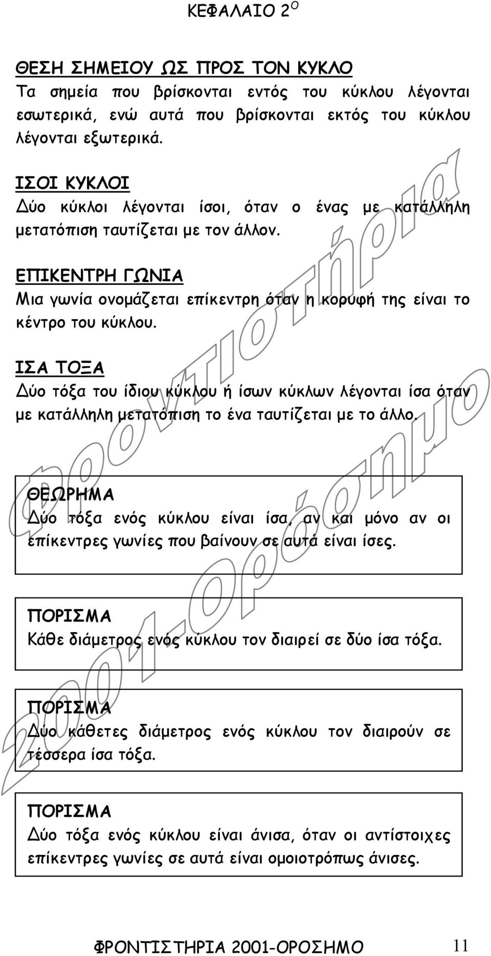 ΙΣΑ ΤΟΞΑ ύο τόξα του ίδιου κύκλου ή ίσων κύκλων λέγονται ίσα όταν µε κατάλληλη µετατόπιση το ένα ταυτίζεται µε το άλλο.