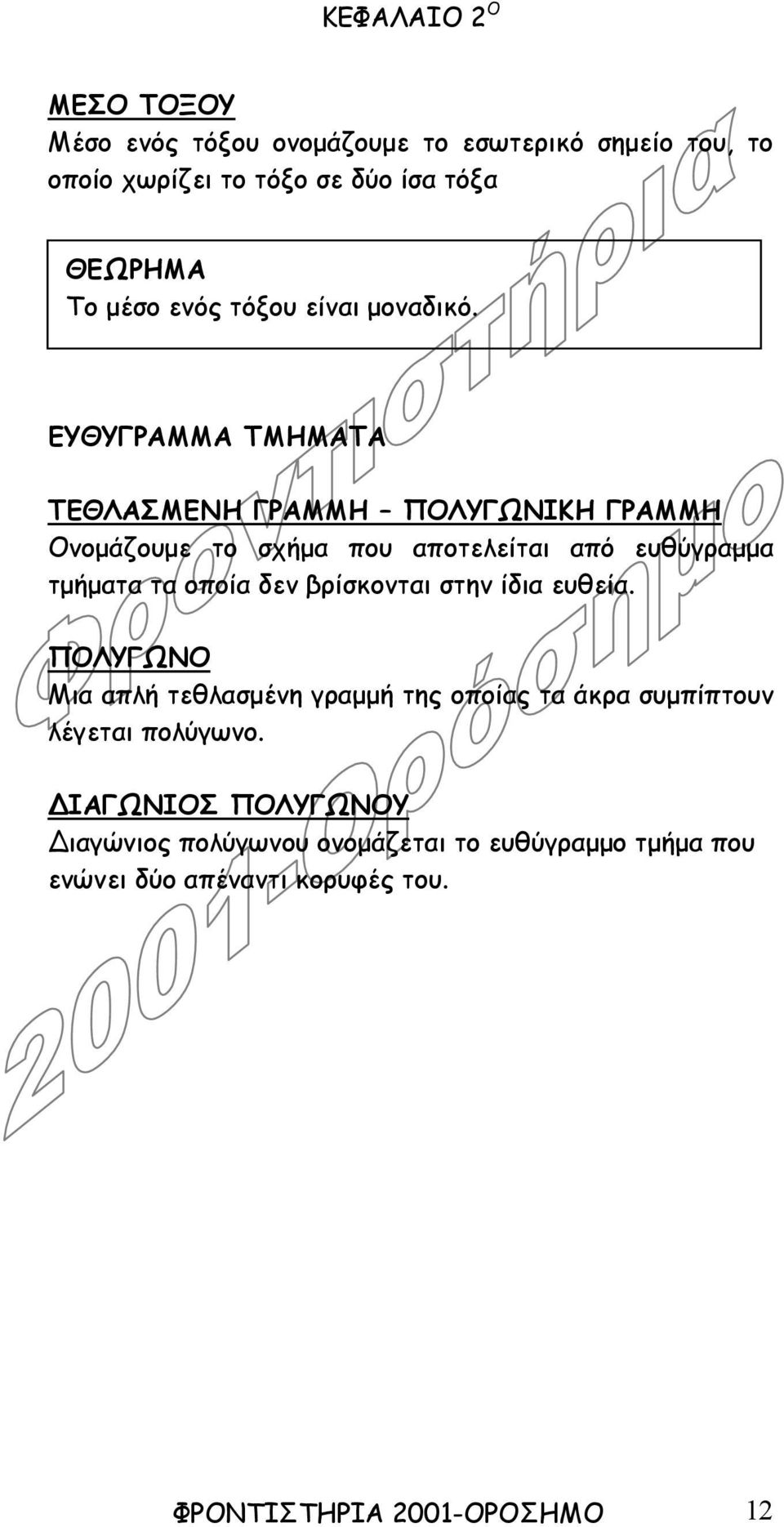 ΕΥΘΥΓΡΑΜΜΑ ΤΜΗΜΑΤΑ ΤΕΘΛΑΣΜΕΝΗ ΓΡΑΜΜΗ ΠΟΛΥΓΩΝΙΚΗ ΓΡΑΜΜΗ Ονοµάζουµε το σχήµα που αποτελείται από ευθύγραµµα τµήµατα τα οποία δεν