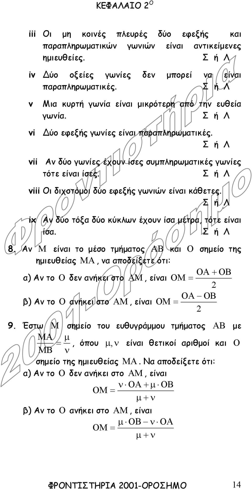 Σ ή Λ viii Οι διχοτόµοι δύο εφεξής γωνιών είναι κάθετες. Σ ή Λ ix Αν δύο τόξα δύο κύκλων έχουν ίσα µέτρα, τότε είναι ίσα. Σ ή Λ 8.