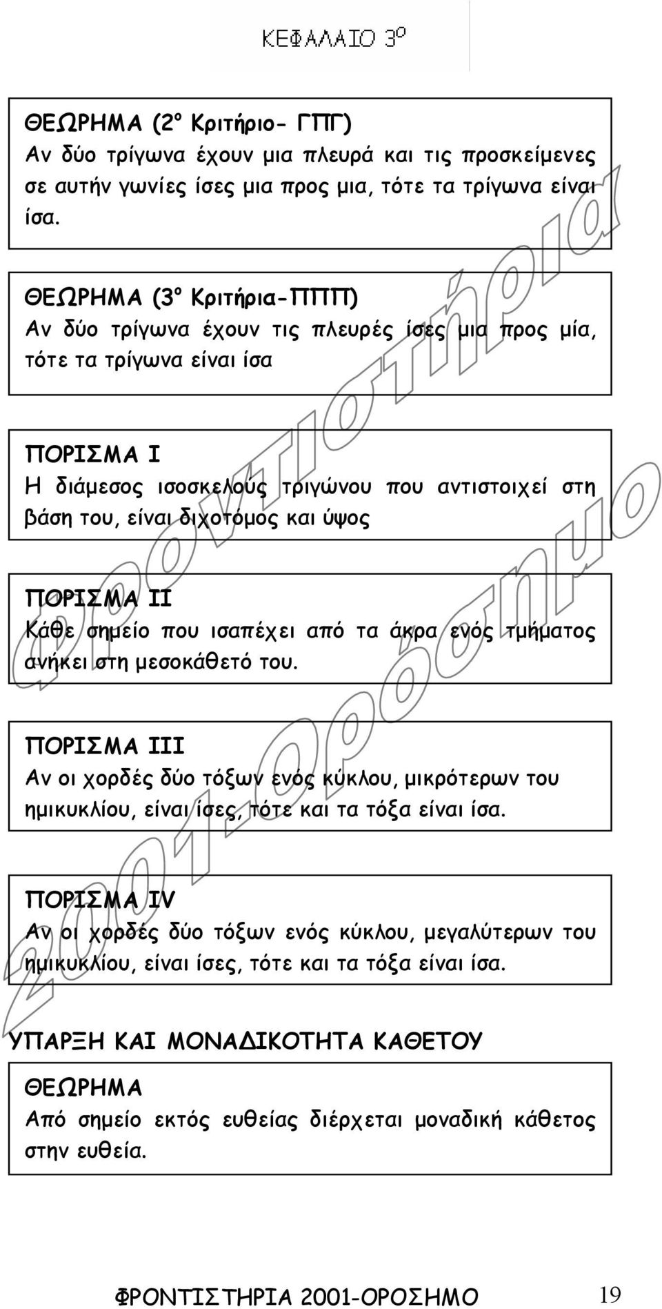 ύψος ΠΟΡΙΣΜΑ II Κάθε σηµείο που ισαπέχει από τα άκρα ενός τµήµατος ανήκει στη µεσοκάθετό του.