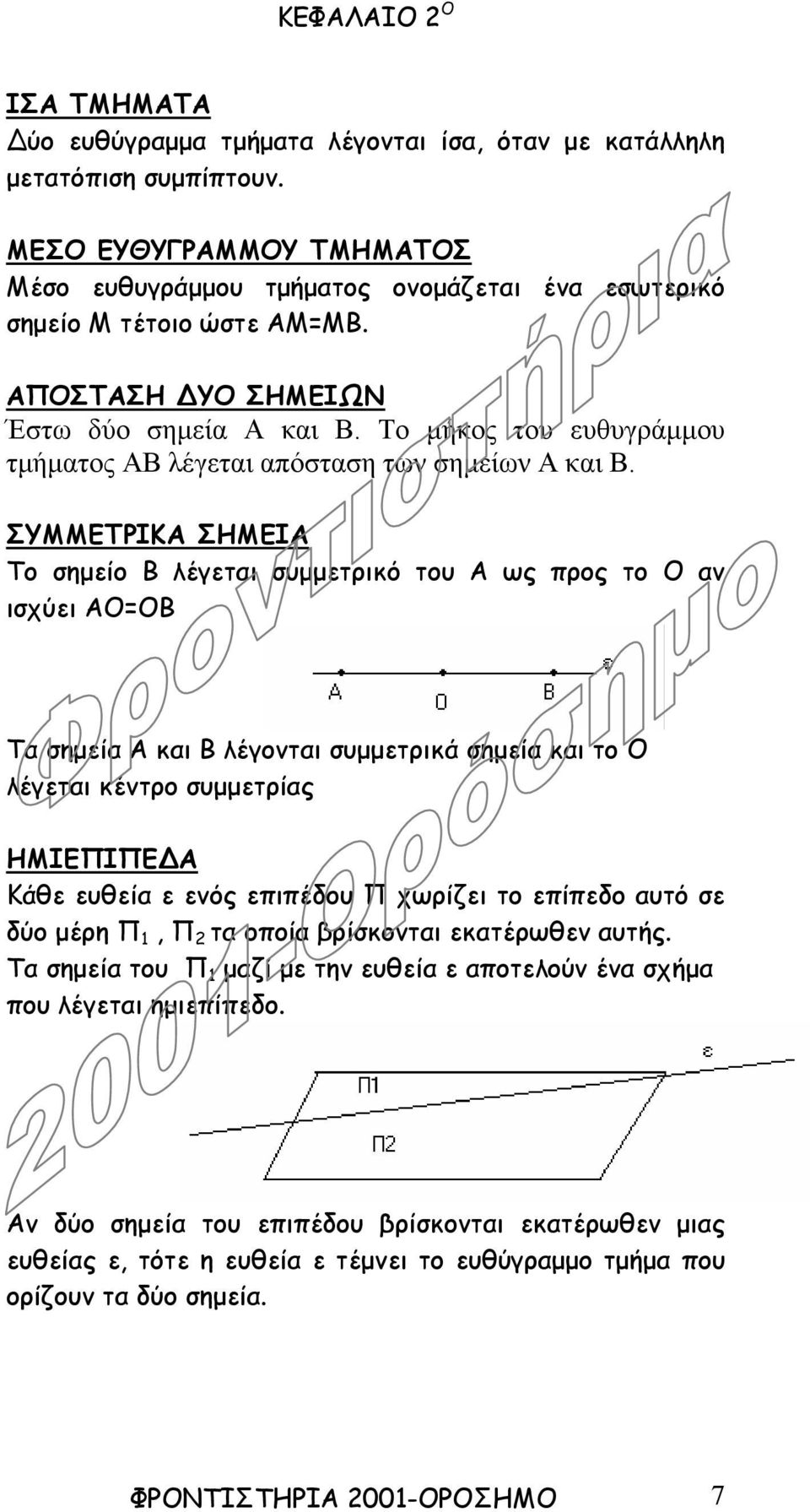 ΣΥΜΜΕΤΡΙΚΑ ΣΗΜΕΙΑ Το σηµείο Β λέγεται συµµετρικό του Α ως προς το Ο αν ισχύει ΑΟ=ΟΒ Τα σηµεία Α και Β λέγονται συµµετρικά σηµεία και το Ο λέγεται κέντρο συµµετρίας ΗΜΙΕΠΙΠΕ Α Κάθε ευθεία ε ενός