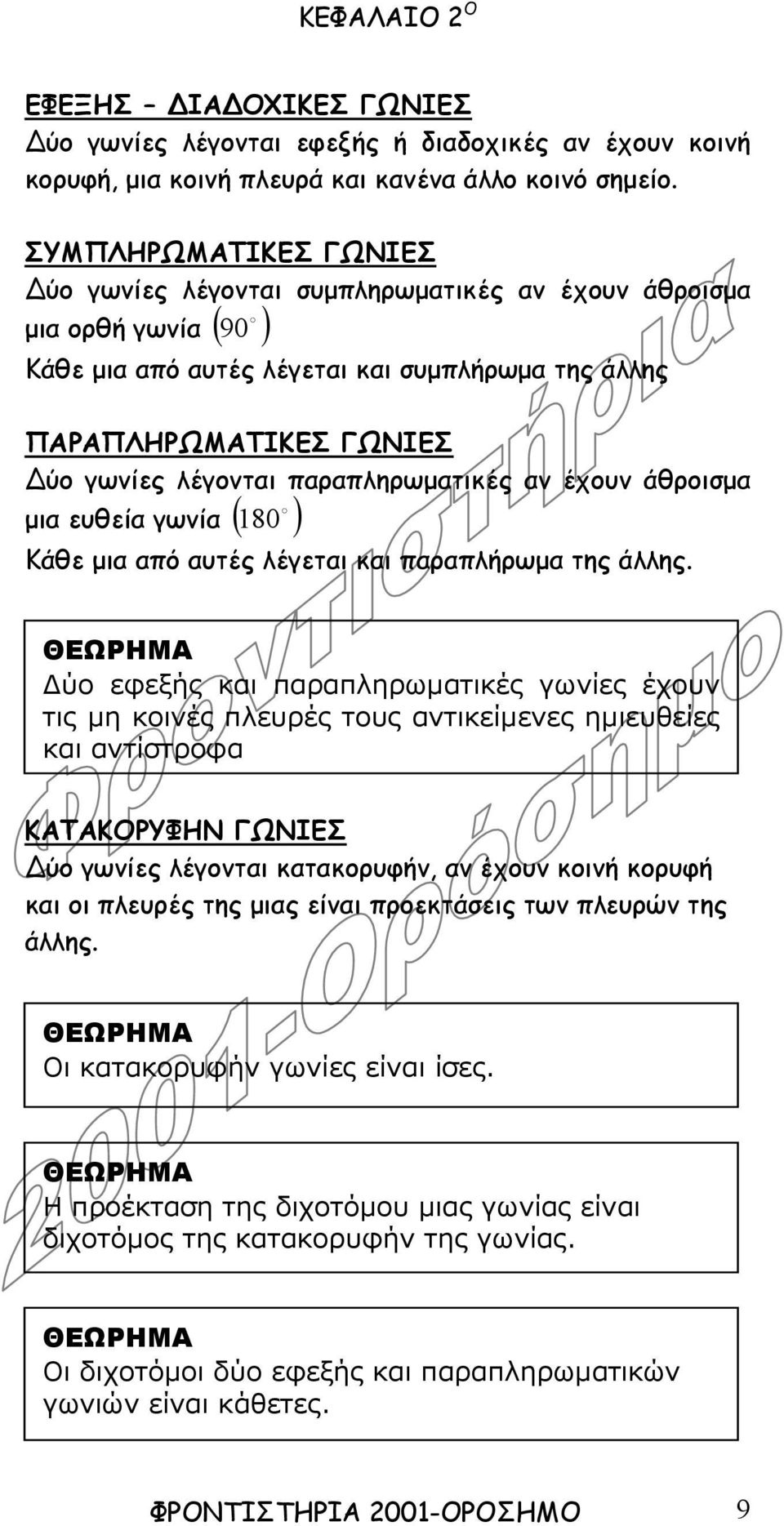 παραπληρωµατικές αν έχουν άθροισµα 180 µια ευθεία γωνία ( ) Κάθε µια από αυτές λέγεται και παραπλήρωµα της άλλης.