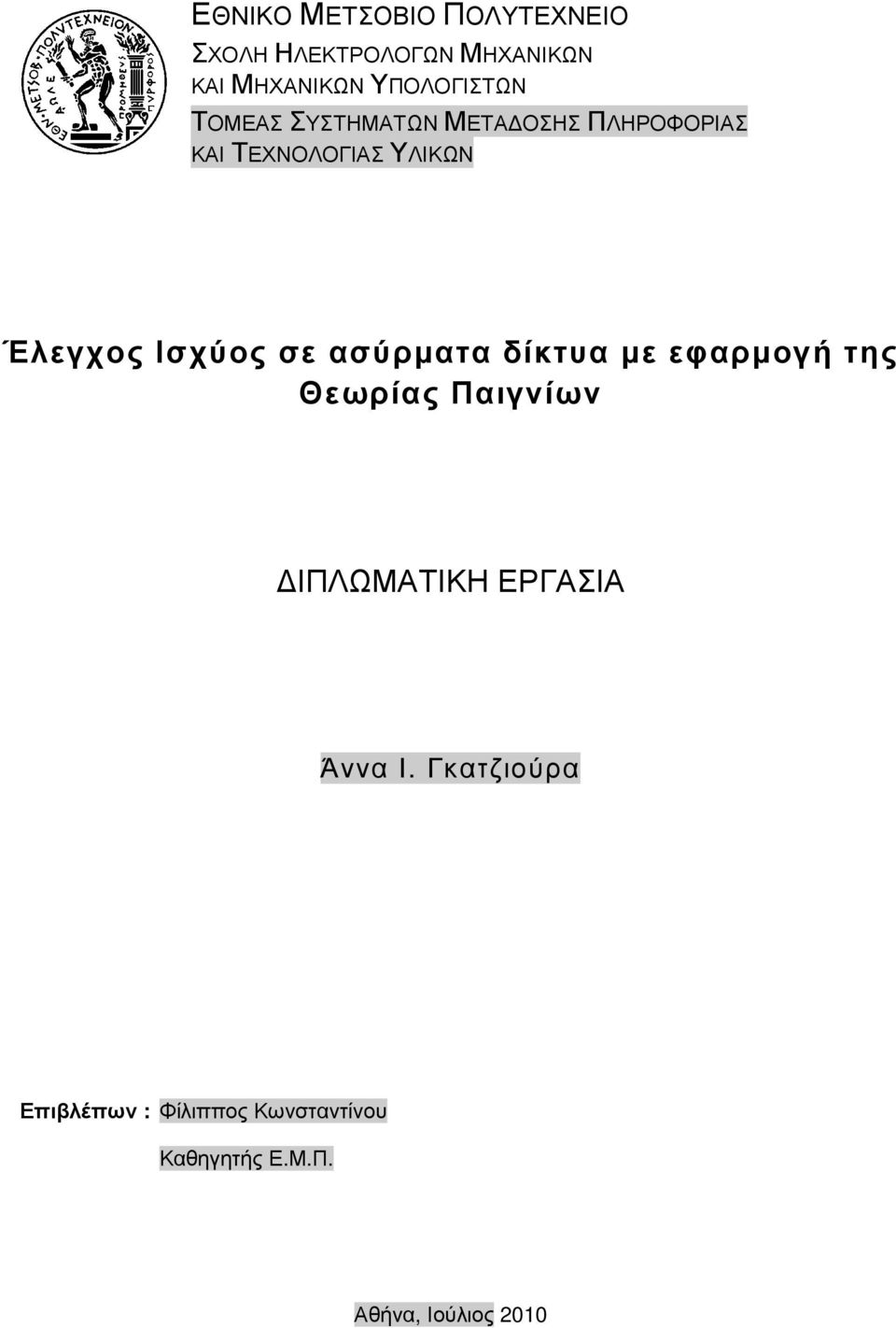 Έλεγχος Ισχύος σε ασύρµατα δίκτυα µε εφαρµογή της Θεωρίας Παιγνίων ΙΠΛΩΜΑΤΙΚΗ