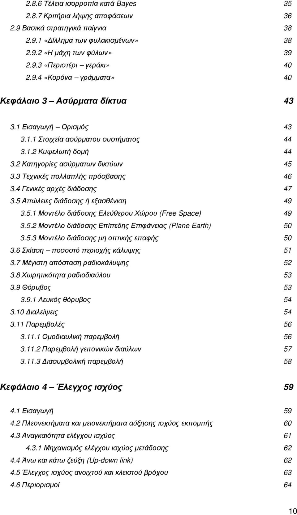 5 Απώλειες διάδοσης ή εξασθένιση 49 3.5.1 Μοντέλο διάδοσης Ελεύθερου Χώρου (Free Space) 49 3.5.2 Μοντέλο διάδοσης Επίπεδης Επιφάνειας (Plane Earth) 50 3.5.3 Μοντέλο διάδοσης µη οπτικής επαφής 50 3.