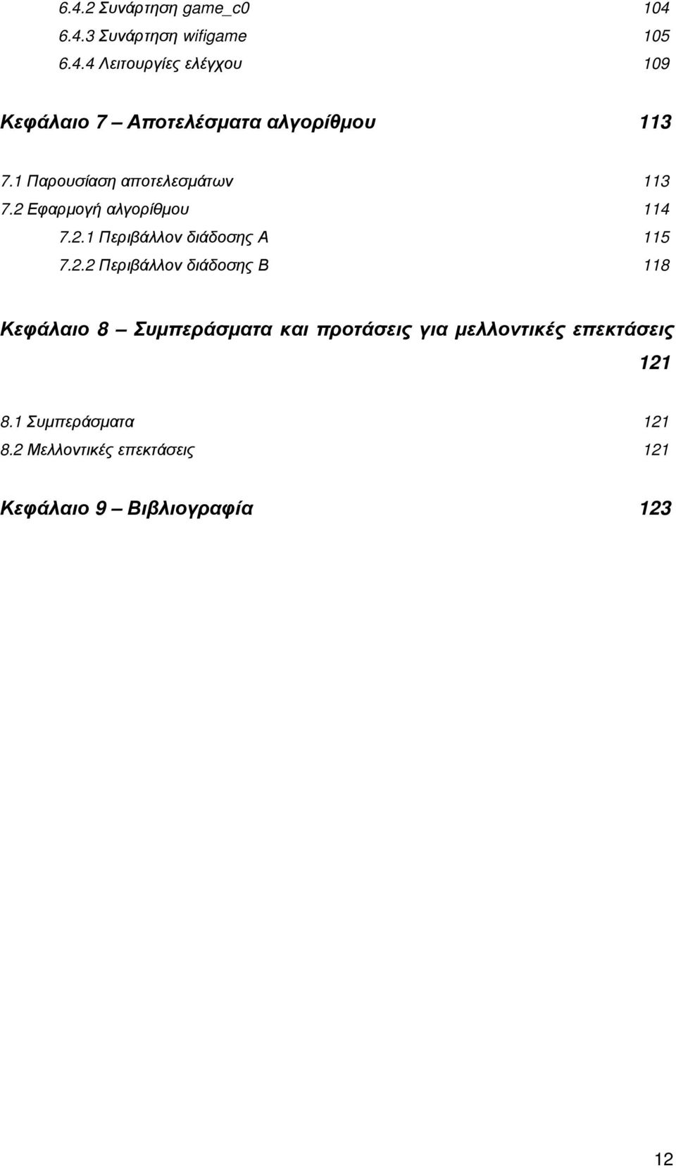 Εφαρµογή αλγορίθµου 114 7.2.