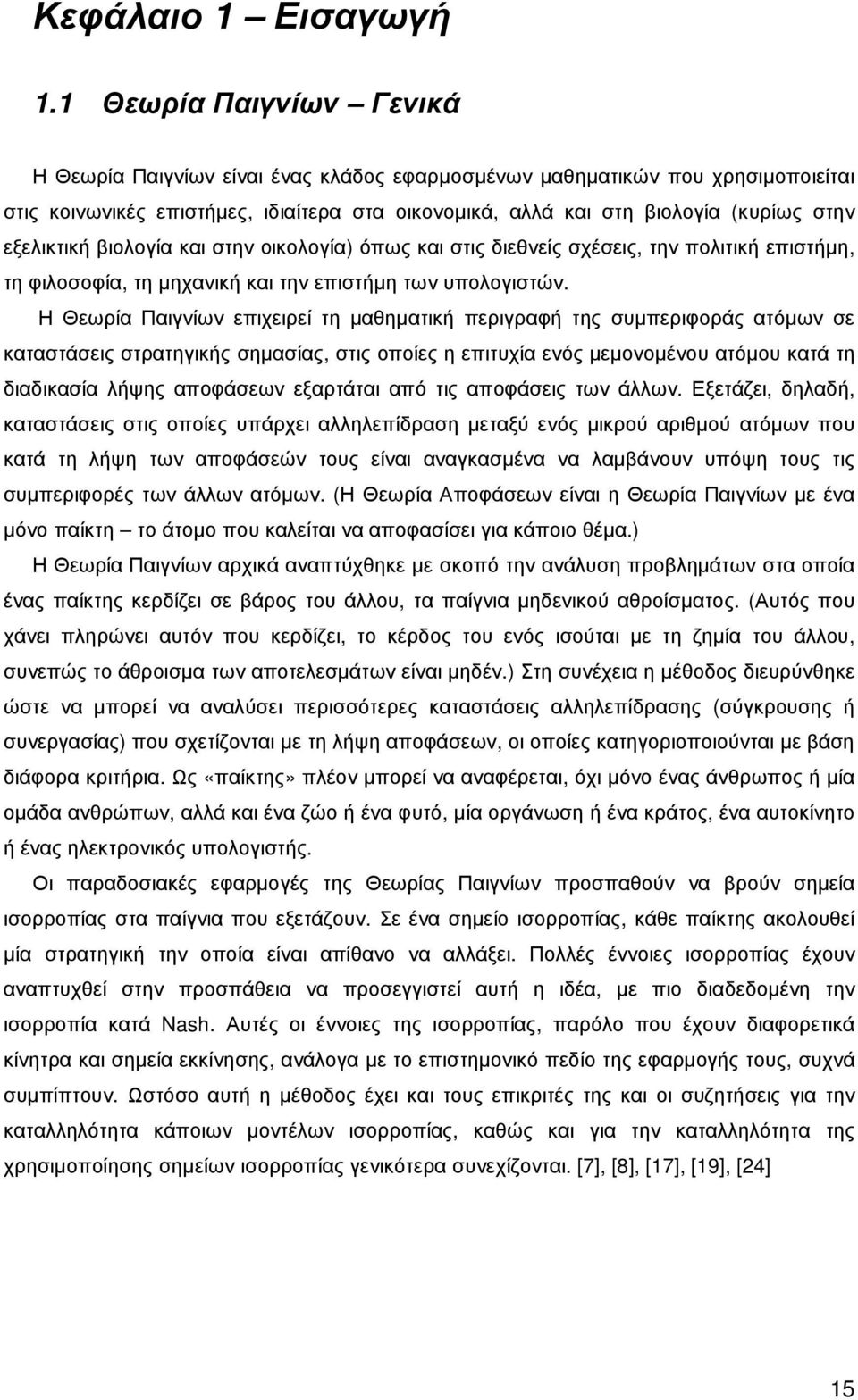 εξελικτική βιολογία και στην οικολογία) όπως και στις διεθνείς σχέσεις, την πολιτική επιστήµη, τη φιλοσοφία, τη µηχανική και την επιστήµη των υπολογιστών.