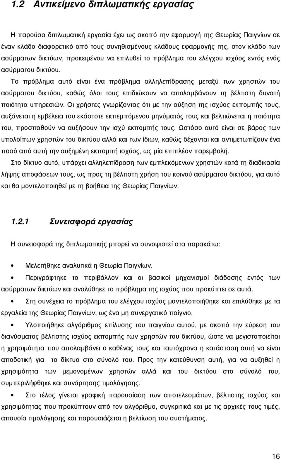 Το πρόβληµα αυτό είναι ένα πρόβληµα αλληλεπίδρασης µεταξύ των χρηστών του ασύρµατου δικτύου, καθώς όλοι τους επιδιώκουν να απολαµβάνουν τη βέλτιστη δυνατή ποιότητα υπηρεσιών.