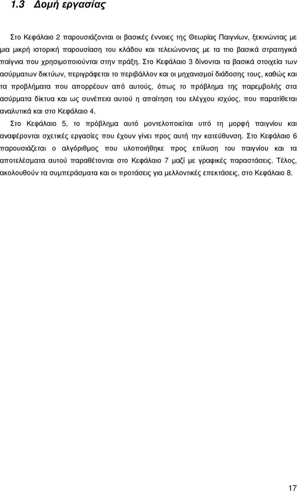Στο Κεφάλαιο 3 δίνονται τα βασικά στοιχεία των ασύρµατων δικτύων, περιγράφεται το περιβάλλον και οι µηχανισµοί διάδοσης τους, καθώς και τα προβλήµατα που απορρέουν από αυτούς, όπως το πρόβληµα της