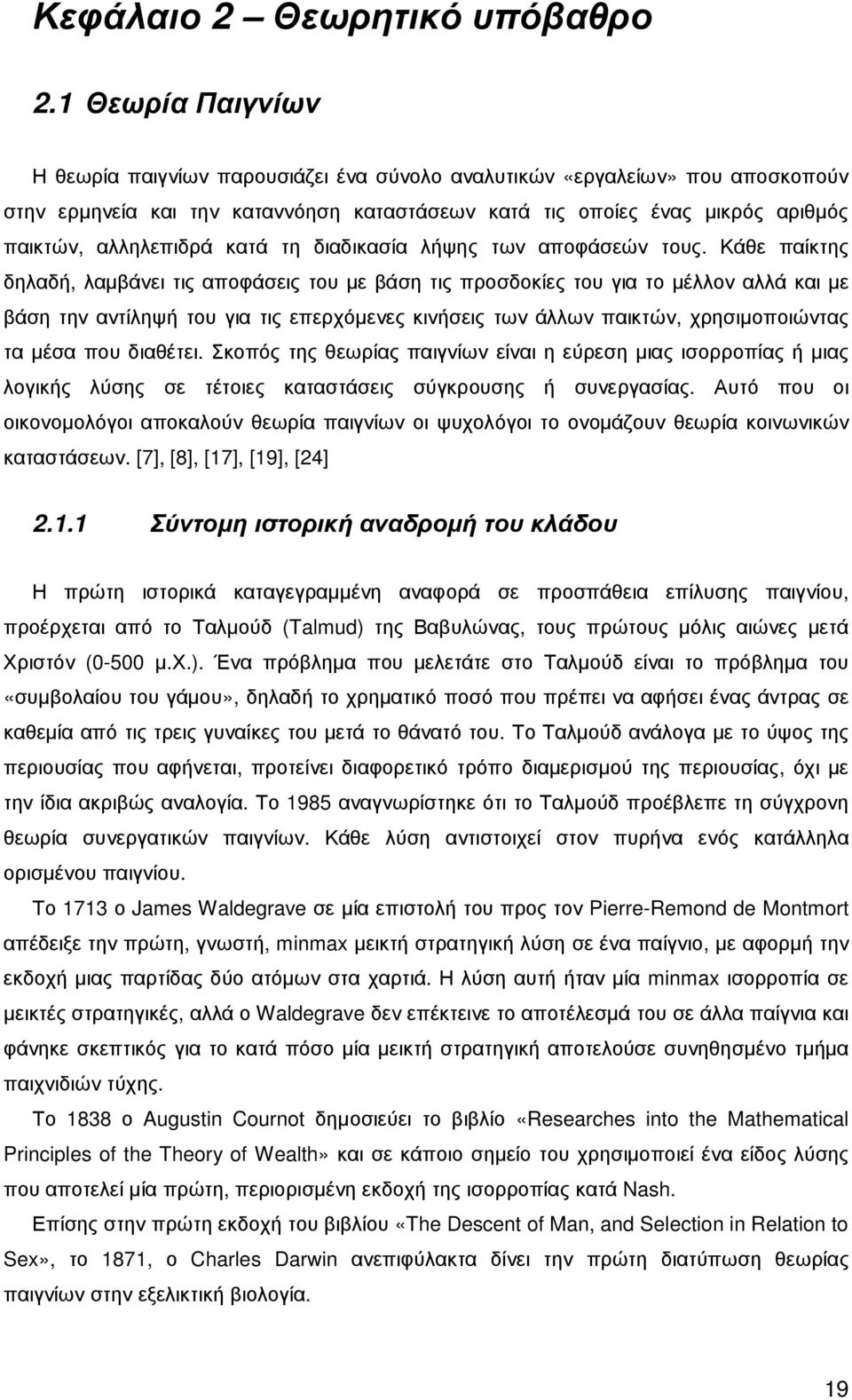 κατά τη διαδικασία λήψης των αποφάσεών τους.