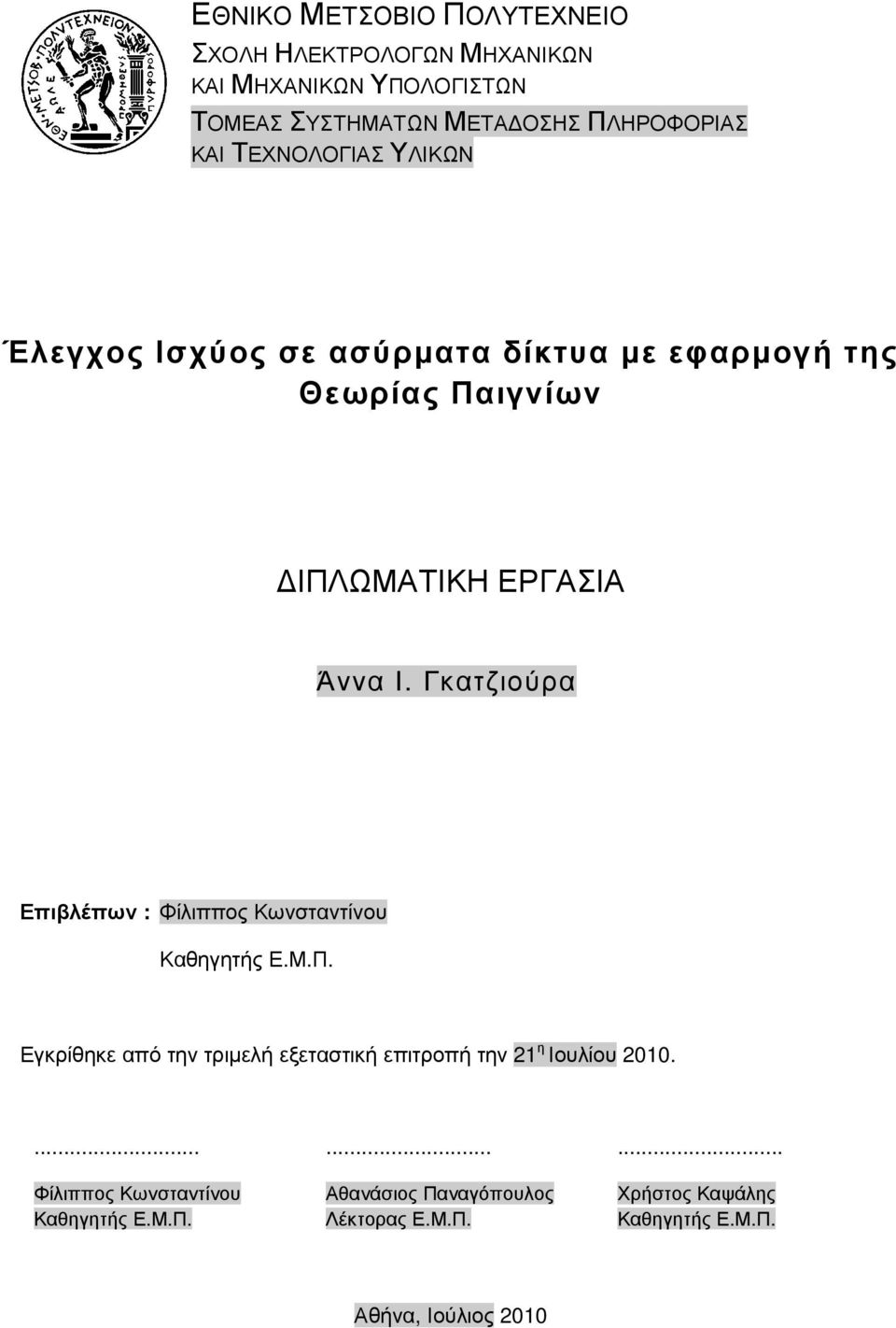 Γκατζιούρα Επιβλέπων : Φίλιππος Κωνσταντίνου Καθηγητής Ε.Μ.Π.