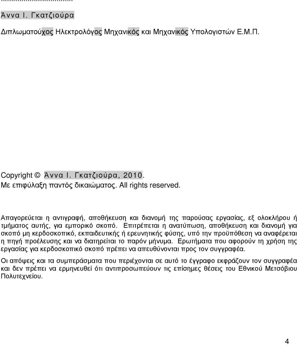 Επιτρέπεται η ανατύπωση, αποθήκευση και διανοµή για σκοπό µη κερδοσκοπικό, εκπαιδευτικής ή ερευνητικής φύσης, υπό την προϋπόθεση να αναφέρεται η πηγή προέλευσης και να διατηρείται το παρόν µήνυµα.