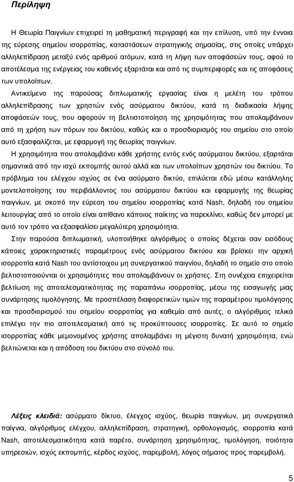 Αντικείµενο της παρούσας διπλωµατικής εργασίας είναι η µελέτη του τρόπου αλληλεπίδρασης των χρηστών ενός ασύρµατου δικτύου, κατά τη διαδικασία λήψης αποφάσεών τους, που αφορούν τη βελτιστοποίηση της