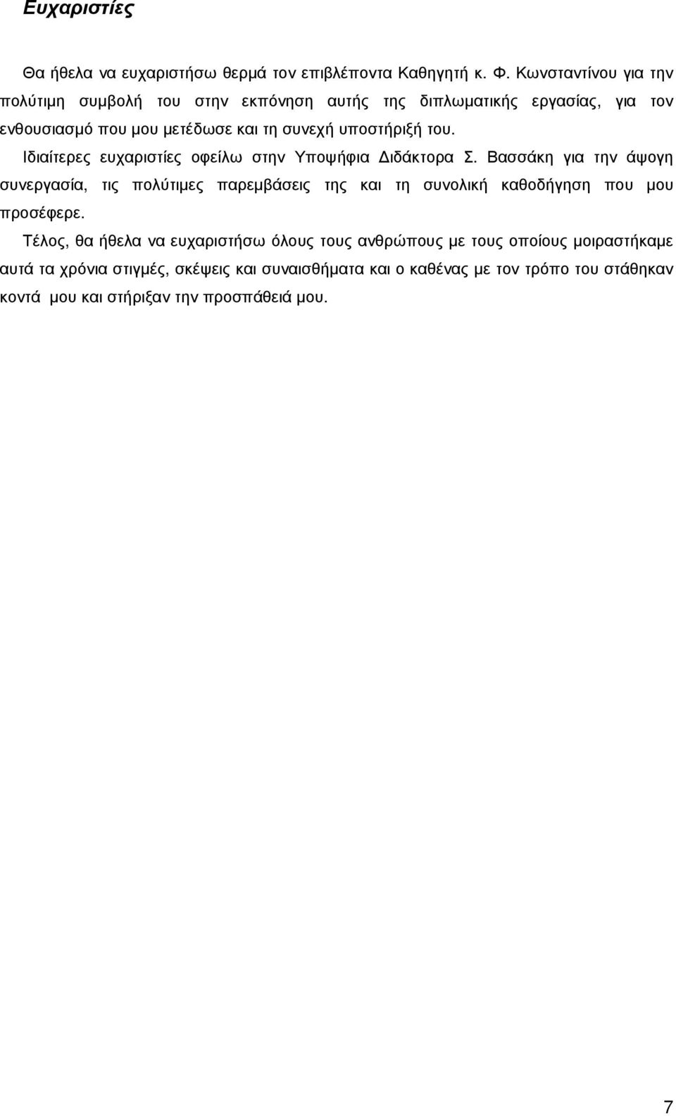 του. Ιδιαίτερες ευχαριστίες οφείλω στην Υποψήφια ιδάκτορα Σ.