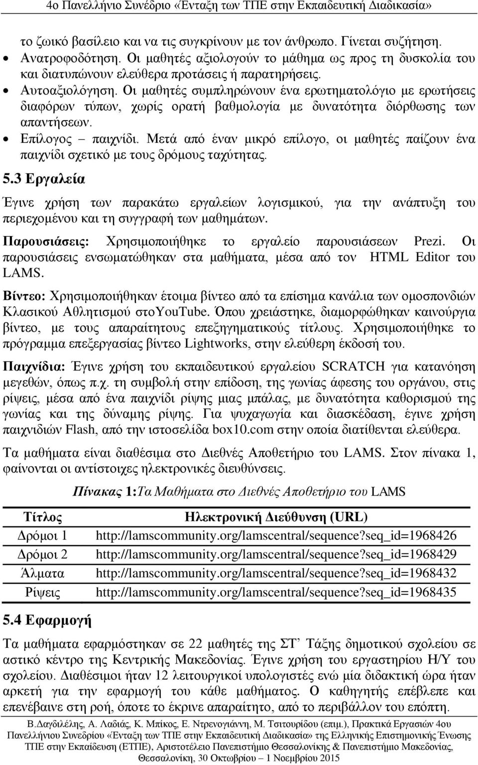 Μετά από έναν μικρό επίλογο, οι μαθητές παίζουν ένα παιχνίδι σχετικό με τους δρόμους ταχύτητας. 5.