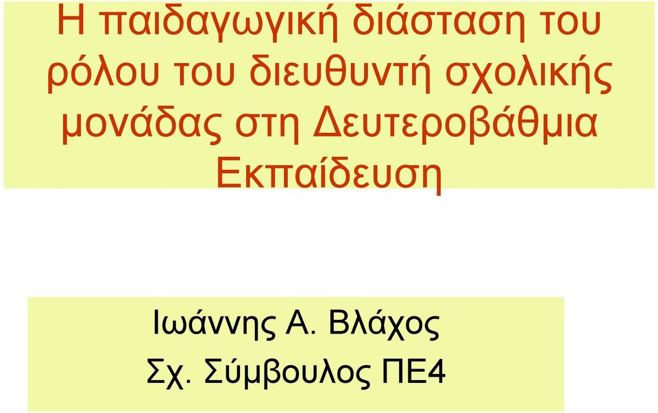 µονάδας στη ευτεροβάθµια