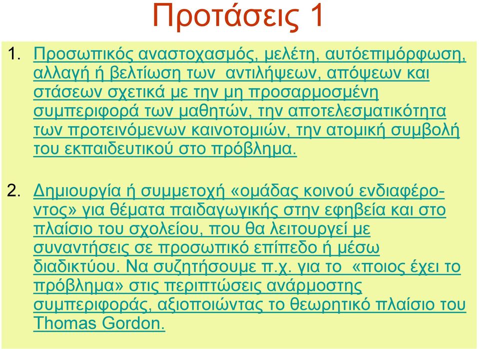 µαθητών, την αποτελεσµατικότητα των προτεινόµενων καινοτοµιών, την ατοµική συµβολή του εκπαιδευτικού στο πρόβληµα. 2.