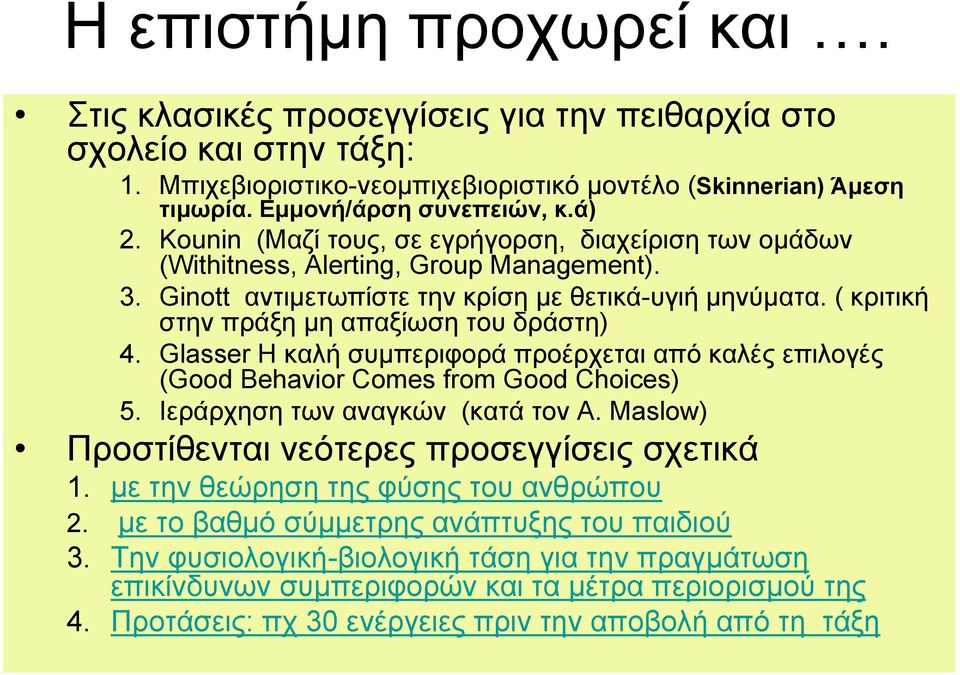 ( κριτική στην πράξη µη απαξίωσητουδράστη) 4. Glasser Η καλή συµπεριφορά προέρχεται από καλές επιλογές (Good Behavior Comes from Good Choices) 5. Ιεράρχηση των αναγκών (κατά τον A.