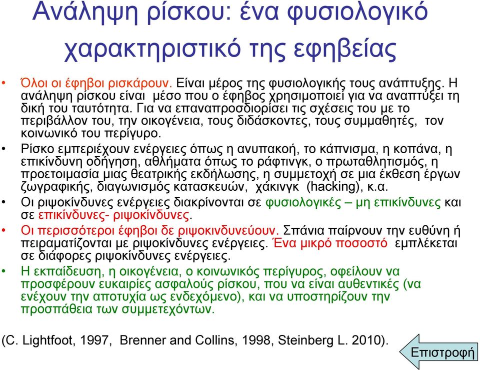 Για να επαναπροσδιορίσει τις σχέσεις του µε το περιβάλλον του, την οικογένεια, τους διδάσκοντες, τους συµµαθητές, τον κοινωνικό του περίγυρο.