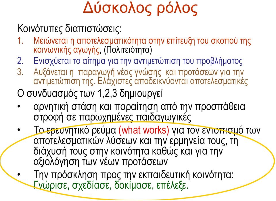 Ελάχιστες αποδεικνύονται αποτελεσµατικές Ο συνδυασµός των 1,2,3 δηµιουργεί αρνητική στάση και παραίτηση από την προσπάθεια στροφή σε παρωχηµένες παιδαγωγικές Το ερευνητικό