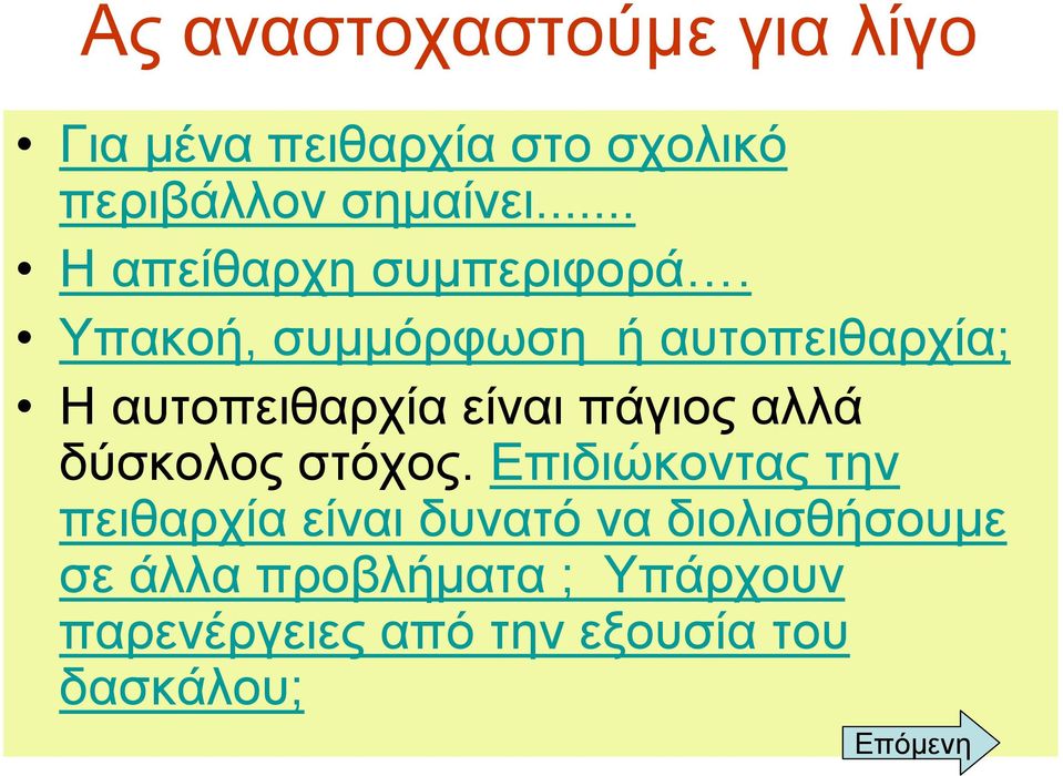 Υπακοή, συµµόρφωση ή αυτοπειθαρχία; Η αυτοπειθαρχία είναι πάγιος αλλά δύσκολος