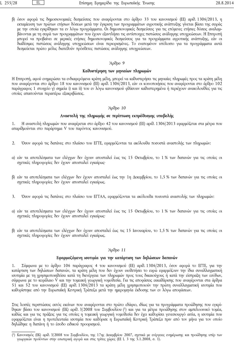 Οι δημοσιονομικές δεσμεύσεις για τις επόμενες ετήσιες δόσεις αναλαμβάνονται με τη σειρά των προγραμμάτων που έχουν εξαντλήσει τις αντίστοιχες πιστώσεις ανάληψης υποχρεώσεων.