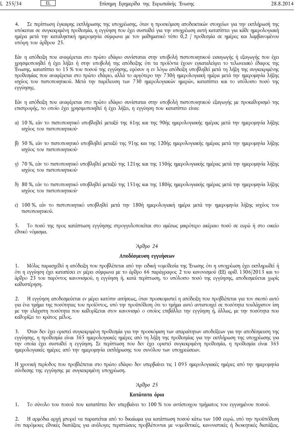 καταπίπτει για κάθε ημερολογιακή ημέρα μετά την καταληκτική ημερομηνία σύμφωνα με τον μαθηματικό τύπο 0,2 / προθεσμία σε ημέρες και λαμβανομένου υπόψη του άρθρου 25.