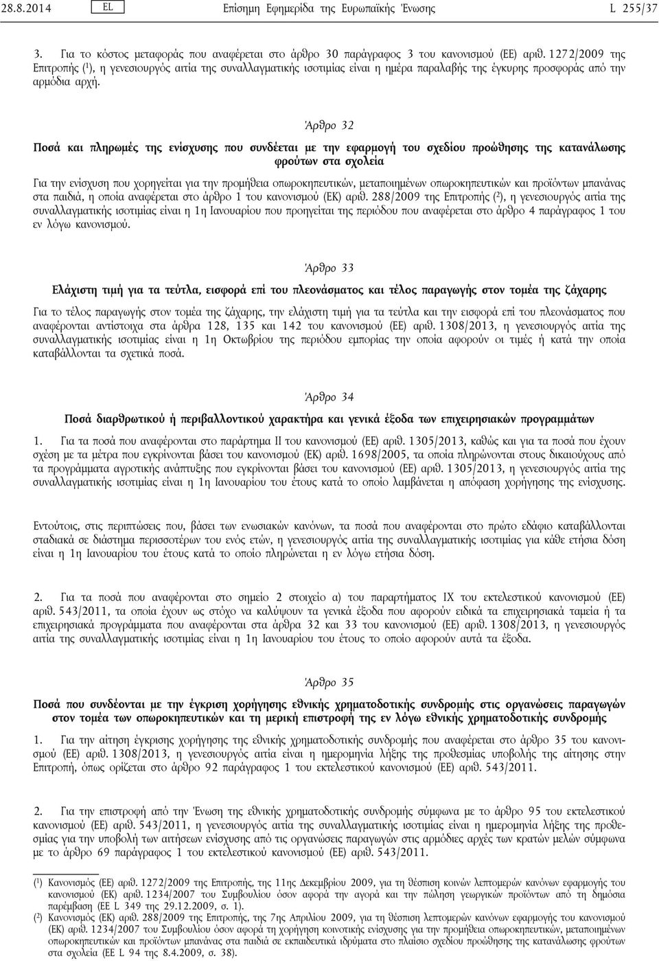 Άρθρο 32 Ποσά και πληρωμές της ενίσχυσης που συνδέεται με την εφαρμογή του σχεδίου προώθησης της κατανάλωσης φρούτων στα σχολεία Για την ενίσχυση που χορηγείται για την προμήθεια οπωροκηπευτικών,