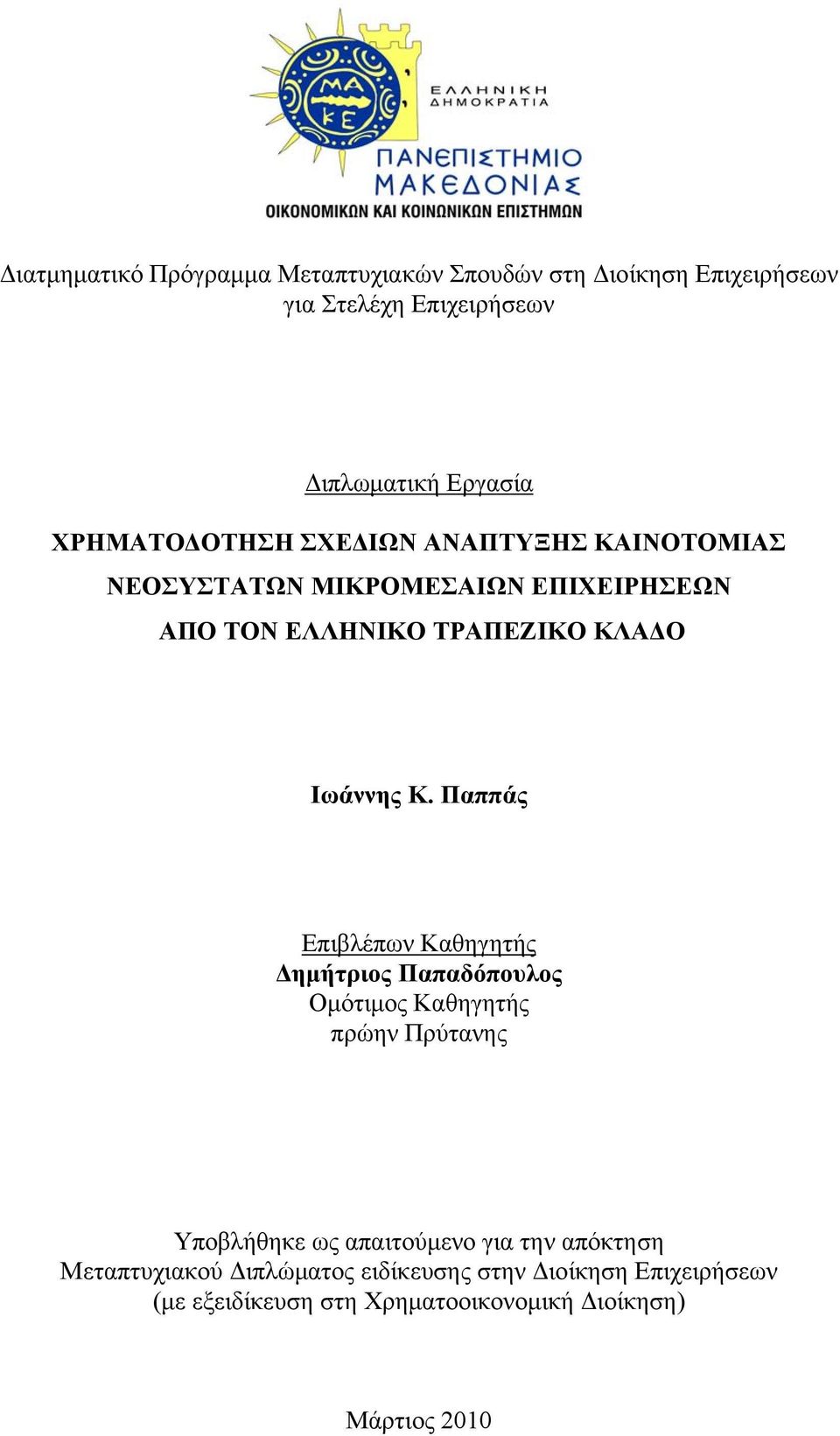 Παππάς Επιβλέπων Καθηγητής Δημήτριος Παπαδόπουλος Ομότιμος Καθηγητής πρώην Πρύτανης Υποβλήθηκε ως