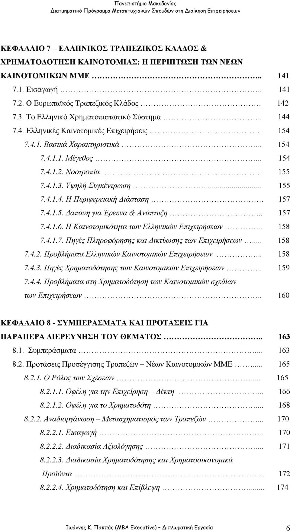 .. 155 7.4.1.4. Η Περιφερειακή Διάσταση. 157 7.4.1.5. Δαπάνη για Έρευνα & Ανάπτυξη... 157 7.4.1.6. Η Καινοτομικότητα των Ελληνικών Επιχειρήσεων... 158 7.4.1.7. Πηγές Πληροφόρησης και Δικτύωσης των Επιχειρήσεων.